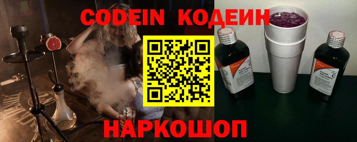 Междуреченск  Кодеин напиток Lean (лин)  Вход с VPN  где продают наркотики  Кодеин Purple Drank 